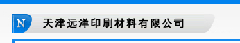 天津遠洋印刷材料有限公司(原天津市津西美華化工廠)